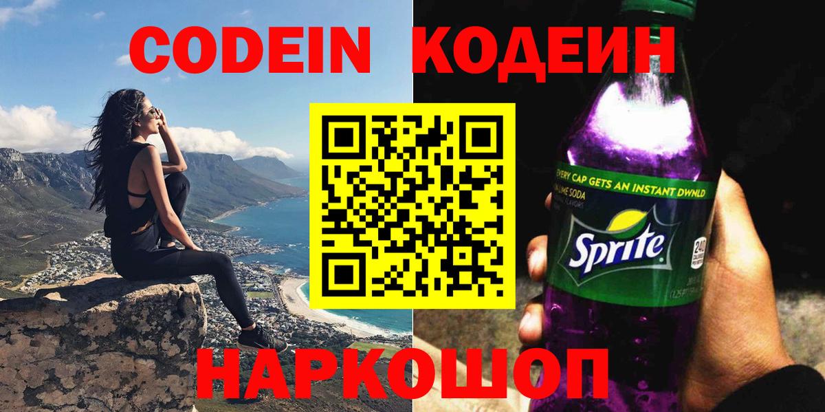 Codein Purple Drank  Вход с VPN  Орёл  закладка  Кодеин Purple Drank 